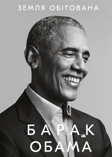 La Terre promise (édition ukrainienne)