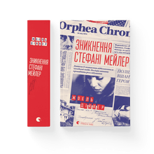 Das Verschwinden von Stephanie Mailer (Ukrainische Ausgabe)