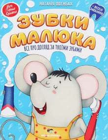 Zähnchen des Babys. Alles über die Pflege deiner Zähne (Ukrainische Ausgabe)