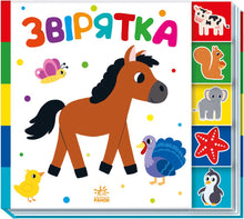 Les petits animaux (édition ukrainienne)