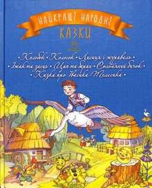 Die besten Volksmärchen. Buch 1. Kolobok. Kolosok. Fuchs und Kranich. Igel und Hase. Ziegenbock und Widder. Strohbulle. Märchen von Iwasik-Telesik