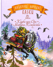Die besten Volksmärchen. Buch 4 Das Märchen von Oha. Mykyta Kozhumyaka