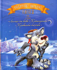 Die besten Volksmärchen. Buch 3 Fuchs und Wolf. Kotyhoroshko. Das krumme Entlein