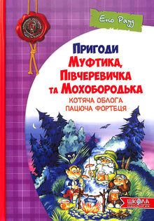 Le avventure di Muftik, Pivcherovichka e Mokhobortd'ka. L'assedio dei gatti. La fortezza dei topi