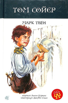 Il mio amico Tom Sawyer