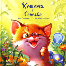 Libri toccanti. Gattino e Sole.