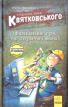 Справа для Квятковського. Фальшива гра і спритні миші