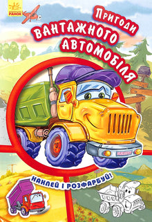 Avventure del camion. Attacca e colora!