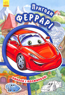 Avventure di Ferrari. Attacca e colora!