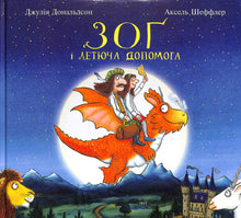Zog and the Flying Aid (Ukrainian Edition)