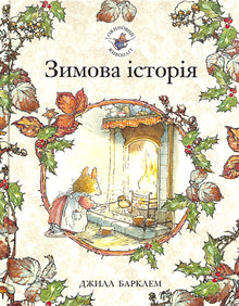 Siepe di more. Storia invernale (edizione ucraina)