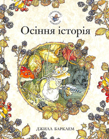Siepe di mora. Storia d'autunno (edizione ucraina)