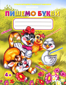 Schreibübungen. Wir schreiben Buchstaben (Ukrainische Ausgabe)
