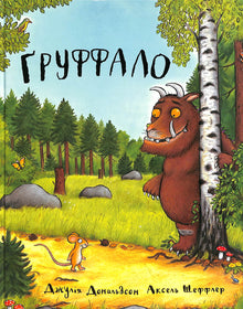 Il Gruffalo (edizione ucraina)