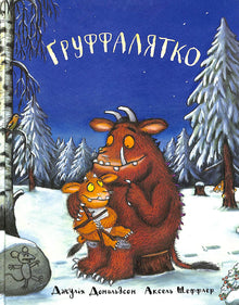 Gruffalokko (edizione ucraina)
