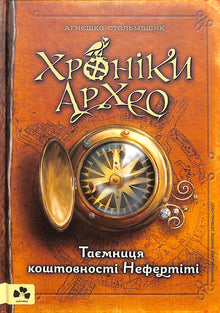 Chronicles of Archeo. The Mystery of Nefertiti's Jewel. Book 1 (Ukrainian Edition)