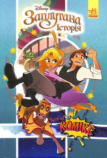 Рапунцель (Заплутана історія). Комікси Disney