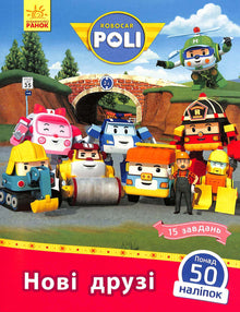 Robocar Poli. Neue Freunde (Ukrainische Ausgabe)