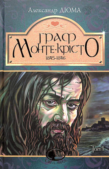 Der Graf von Monte Christo. Band 1 (Ukrainische Ausgabe)