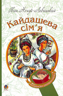 Kaidash-Familie: Erzählung (Ukrainische Ausgabe)