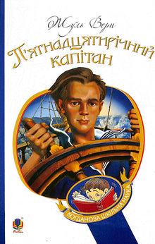 Der fünfzehnjährige Kapitän: Roman (Ukrainische Ausgabe)