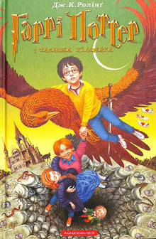 Harry Potter et la Chambre des Secrets. Tome 2 (édition ukrainienne)