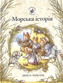 Siepe di mora. Storia marittima (edizione ucraina)