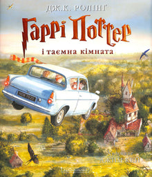 Harry Potter et la Chambre des Secrets. Grande édition illustrée. Tome 2 (édition ukrainienne)