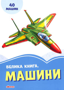 Un gros livre. Voitures (édition ukrainienne)
