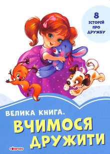 Un gros livre. Apprendre à être amis (édition ukrainienne)