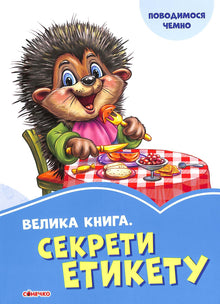Un gros livre. Secrets d'étiquette (édition ukrainienne)
