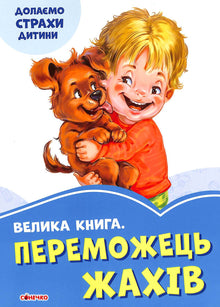 Le Grand Livre. Le Vainqueur des Terreurs (édition ukrainienne)