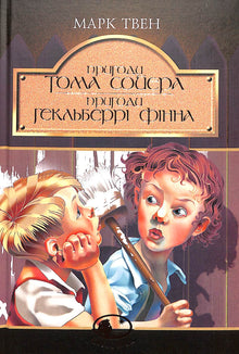 Die Abenteuer von Tom Sawyer. Die Abenteuer von Huckleberry Finn: Erzählungen (Ukrainische Ausgabe)