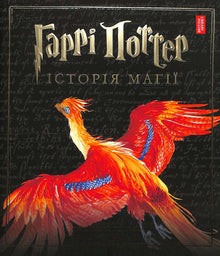 Harry Potter. Histoire de la magie (édition ukrainienne)