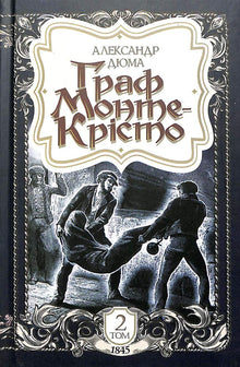 Le Comte de Monte-Cristo. Tome 2 (édition ukrainienne)