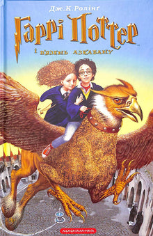 Harry Potter et le Prisonnier d'Azkaban. Tome 3 (édition ukrainienne)