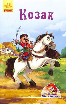 Cosacco. Minilibri (edizione ucraina)