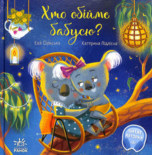 Chi abbraccerà la nonna? Libri commoventi (edizione ucraina)
