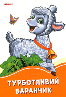 Caring Little Lamb (Ukrainian Edition)