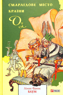 The Emerald City of Oz (Ukrainian Edition)