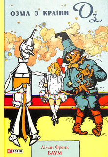 Ozma from the Land of Oz (Ukrainian Edition)
