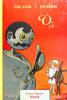 Tik-Tok from Oz (Ukrainian Edition)
