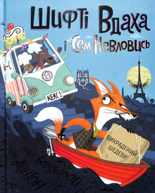 "Shifty Wdacha und Sem Nevlovys. Das gestohlene Meisterwerk. ". Buch 4 (Ukrainische Ausgabe)