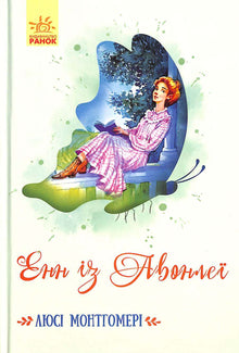 Anna d'Avonlea (edizione ucraina)
