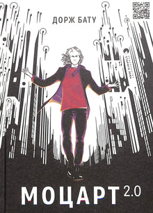Mozart 2.0 (Ukrainische Ausgabe)
