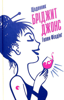 Bridget Jones Tagebuch (Ukrainische Ausgabe)