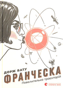 Francesca. Herrscherin der Trajektorien (Ukrainische Ausgabe)