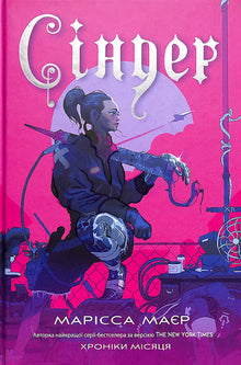 Cinder. Cronache della Luna (edizione ucraina)