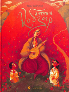 Kobzar per bambini (edizione ucraina)