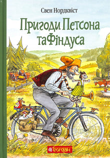 Die Abenteuer von Pettersson und Findus (Ukrainische Ausgabe)